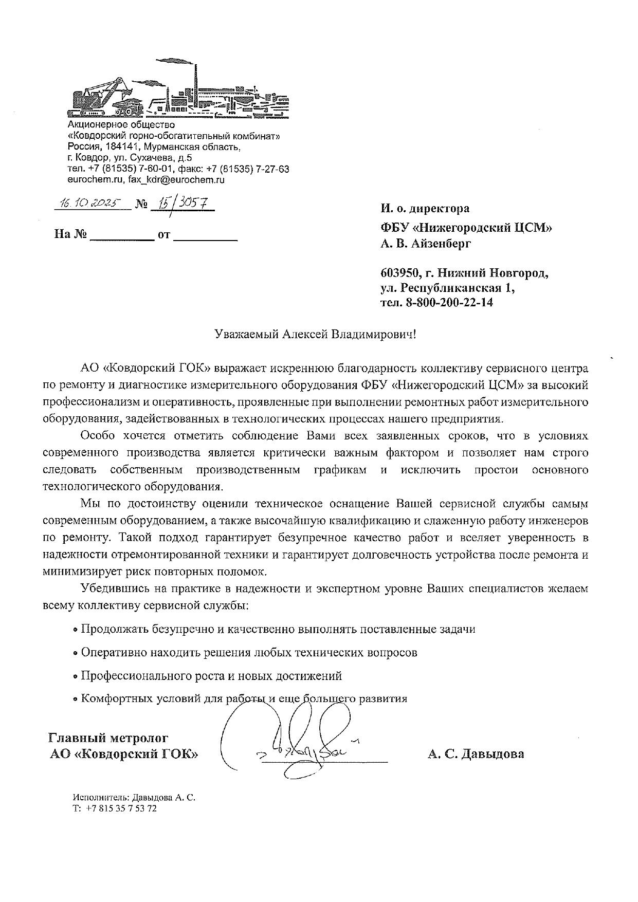 АО «Ковдорский ГОК» — благодарственное письмо